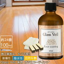 【送料無料】【フローリング用コーティング剤】グラスヴェール フロアコーティング 100ml(約24畳用)フロア コーティング 新生活 引越し フローリング 床 掃除 大掃除 保護 ガラスコーティング コーティング剤 ワックス フローリングワックス 床用