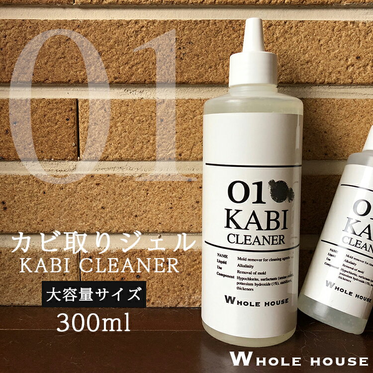 【最大2,500円OFFクーポン 17日 9:59まで】【送料無料 大容量】WHOLE HOUSE01 カビ取り用洗浄剤300mlカビ取りクリーナー カビ取り剤 カビ取りジェル カビ お風呂 壁 カビ取り カビ 業務用 カビ取りプロも愛用のサムネイル
