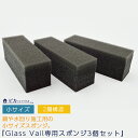 スポンジ(小) 【3個セット】 グラスヴェール 新生活 引越し 掃除 大掃除