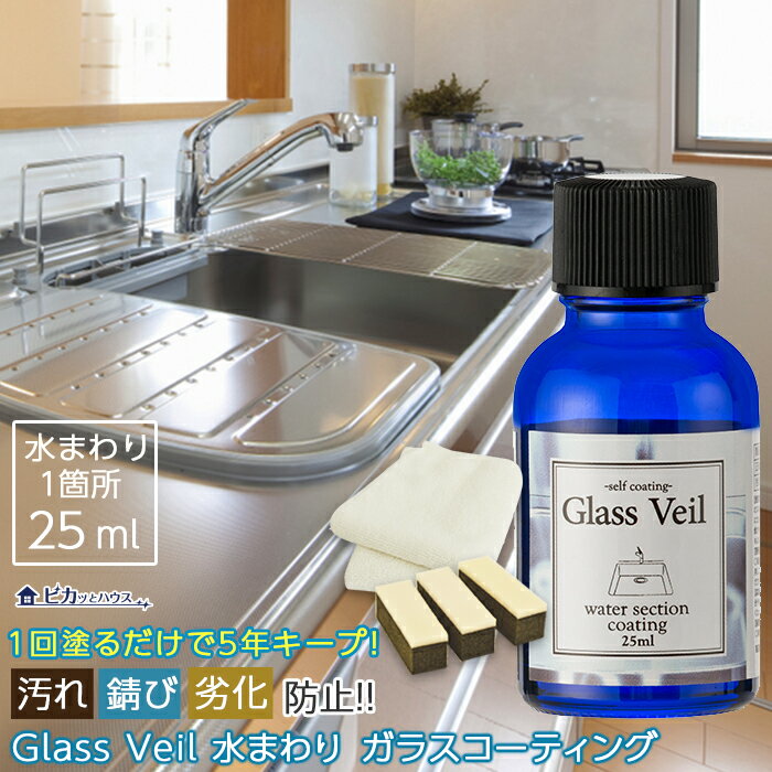 【送料無料】【水まわり用 コーティング剤】グラスヴェール 水まわり 25ml(水まわり：1箇所)浴槽 コーティング剤 コーティング 水まわり シンク コーティング剤 シンク 新生活 引越し シンク キッチン トイレ 台所 浴槽 洗面所 バスルーム 掃除 大掃除 保護手入れ