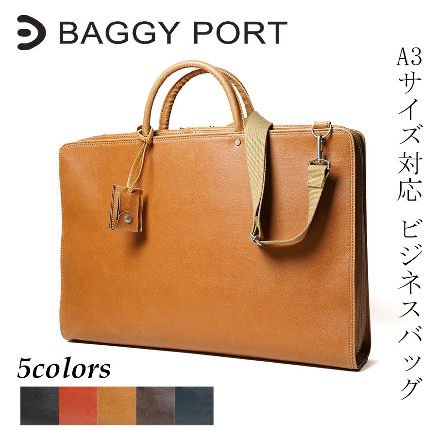 【ポイント10倍】BAGGYPORT バギーポート 白化合皮 ビジネスバッグ JOB261 本革 ZKM261 鞄 日本製 国産 A3サイズ対応 ブリーフケース 図面ケース シンプル ショルダーベルト付き 送料無料 黒 茶色 黄色 オレンジ 紺色