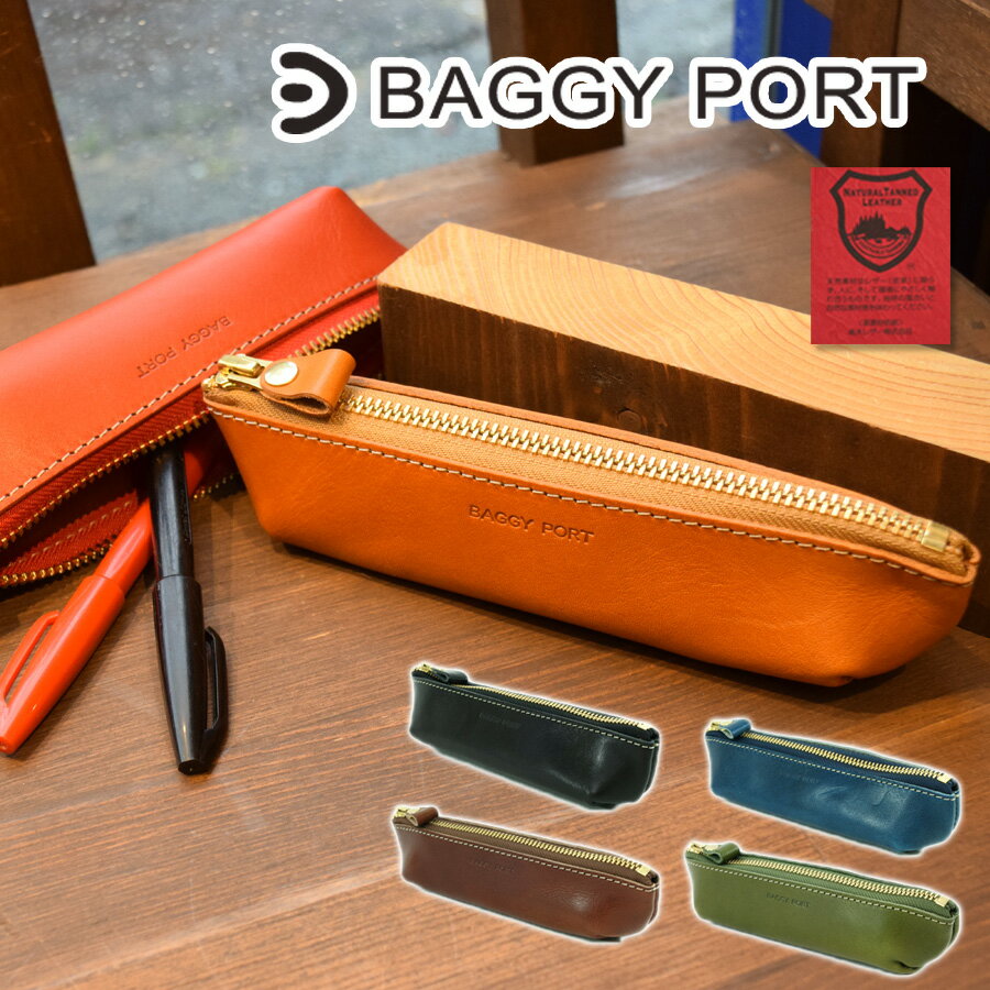 栃木レザー 【ポイント10倍】BAGGY PORT　バギーポート 栃木レザー ペンケース SFW-002 本革 牛革 日本製 国産 筆箱 シンプル メンズ レディース ユニセックス ブランド 天然素材 黒 赤 黄色 茶色 緑 青 プレゼント ギフト