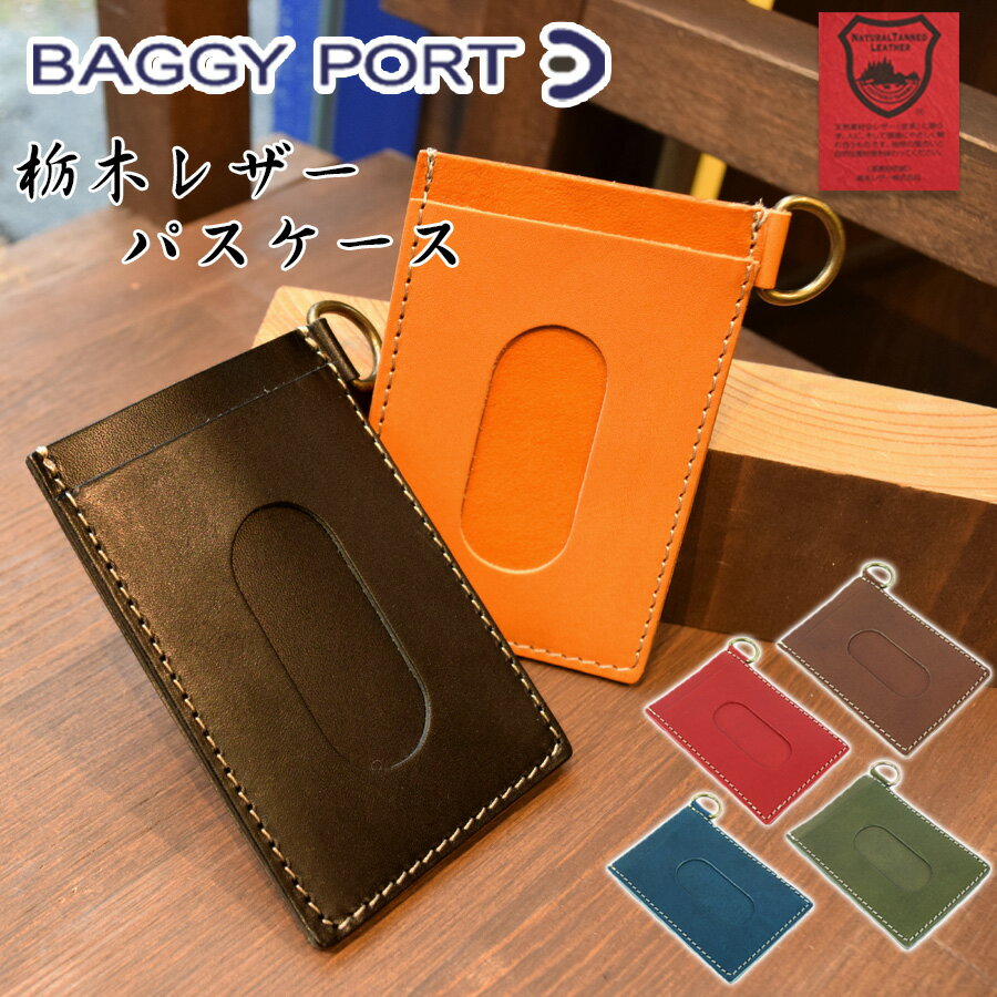 【ポイント10倍】BAGGYPORT バギーポート 栃木レザー パスケース SFW-003 本革 牛革 日本製 国産 定期入れ ICカードケース シンプル メンズ レディース ユニセックス ブランド 天然素材 黒 黄色 茶色 赤 青 緑 プレゼント ギフト