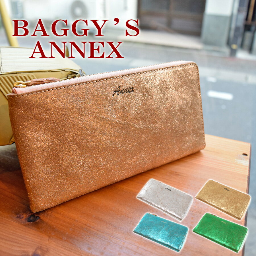 BAGGY'S ANNEX バギーズアネックス LAMINATO L字ファスナー長財布 LZKM-802 本革 牛革 BAGGYPORT バギーポート かわいい 束入れ 薄い メンズ レディース ユニセックス ブランド 銀 金 ピンク 青 緑 プレゼント ギフト