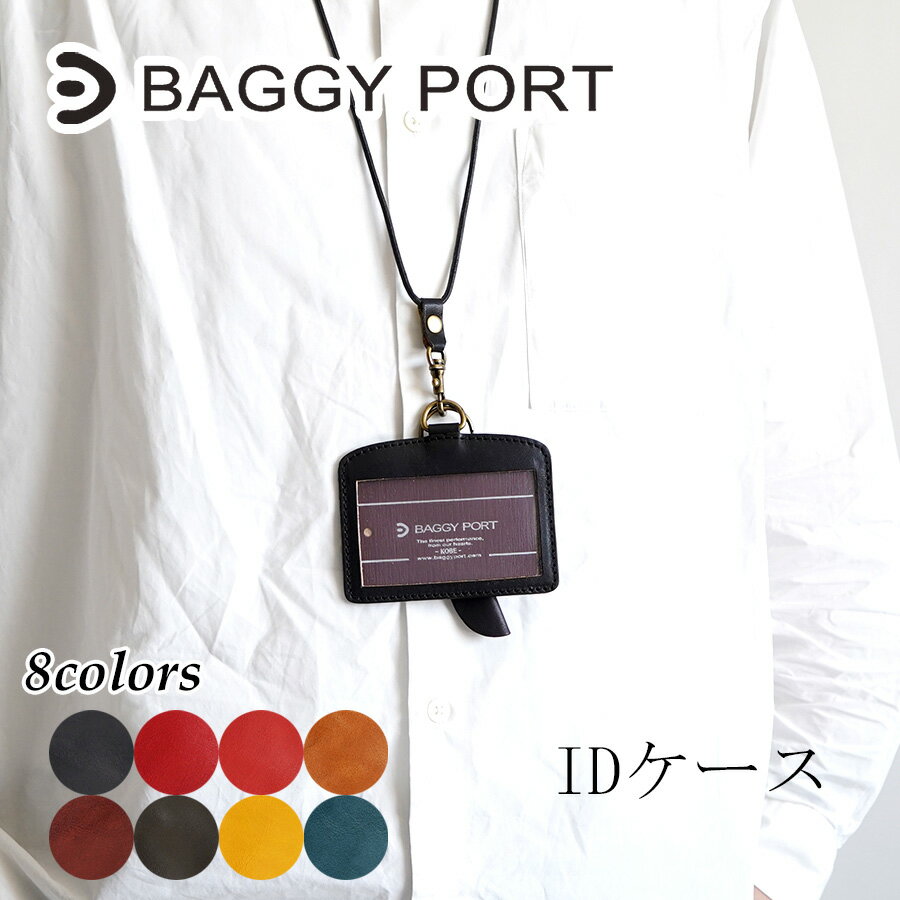 【ポイント10倍】BAGGY PORT バギーポート イタリアンレザー ネームホルダー KAZ-381 本革 牛革 日本製　国産 イタリア製レザー ブランド メンズ レディース ユニセックス 天然素材 IDカードケース パスケース ストラップ 黒 茶色 赤 オレンジ 黄色 青 緑 プレゼント ギフト