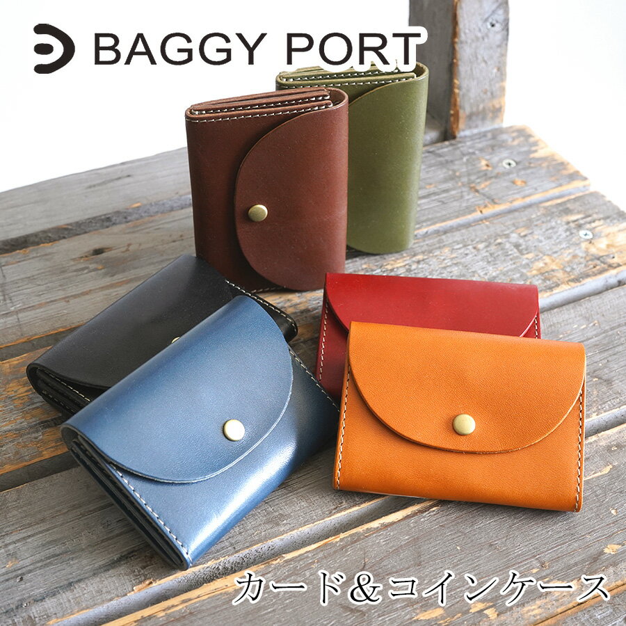 直営店限定品 【ポイント10倍】BAGGY PORT バギーポート 栃木レザー コインケース＆カードケース SFW-012 本革 牛革 小銭入れ カード入れ メンズ レディース ユニセックス ブランド 日本製 国産 シンプル 天然素材 黒 赤 黄色 茶色 緑 青 プレゼント ギフト 限定モデル