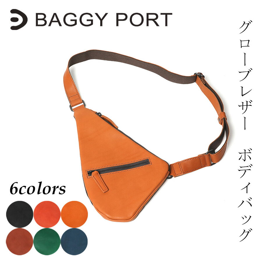 バギーポート 革ショルダーバッグ 【ポイント10倍】BAGGYPORT(バギーポート）グローブレザー スリムボディバッグ YNM-022 鞄 日本製 国産 ブランド メンズ レディース ユニセックス 本革 牛革 斜めがけバッグ ボディーバッグ ワンショルダーバッグ シンプル 送料無料 黒 茶色 黄色 赤 プレゼント ギフト