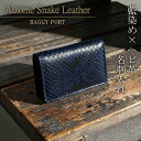 【ポイント10倍】BAGGYPORT バギーポート 藍染め ヘビ革 名刺入れ HRD2004 ダイヤモンドパイソン 蛇革 阿波正藍染 メンズ レディース ユニセ...
