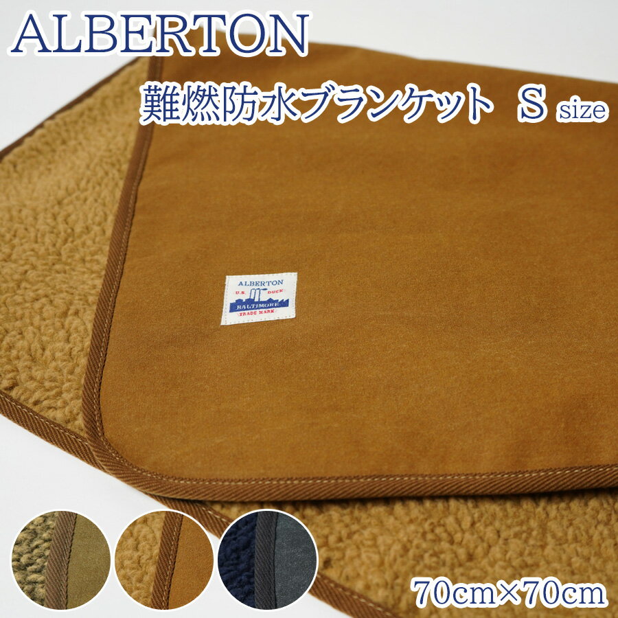 ALBERTON アルバートン 難燃防水ブランケット ALB-001 ひざ掛け 小さいサイズ Sサイズ 70cm 70cm ボア付き 日本製 国産 防寒 厚手 発熱 メンズ レディース ユニセックス アウトドア キャンプ …