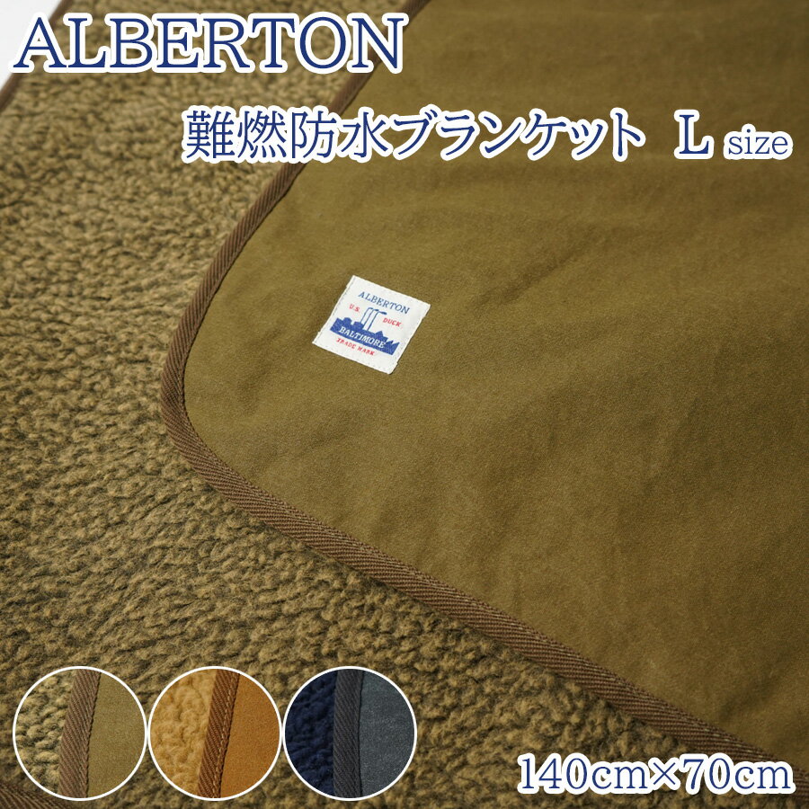 ALBERTON アルバートン 難燃防水ブランケット ALB-002 ひざ掛け 大判 大きめサイズ Lサイズ 140cm 70cm ボア付き 日本製 国産 防寒 厚手 発熱 メンズ レディース ユニセックス アウトドア キャ…