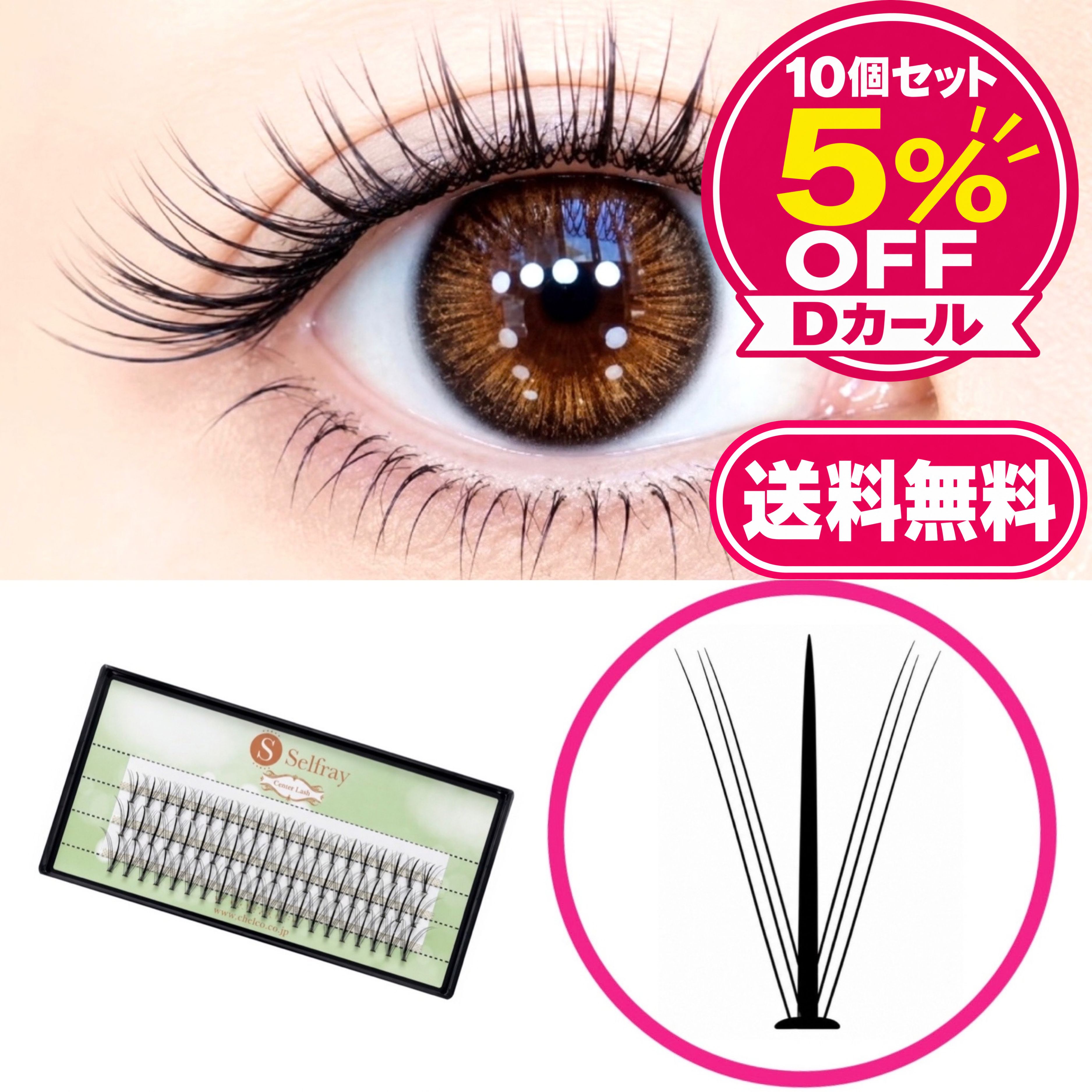 まとめ買いでお得。しっかりカールで、ぱっちり束感まつげ。 センターラッシュ しっかりDカールの10個セットです。少ない本数で、マスカラを塗ったような束感が出る人気の束エクステです。自まつげにポンポンと数束のせるだけで、サロンのような束感まつげに。 【3つのメリット】■中心が濃い、太めの束束の中心が濃く太めなので、少ない本数でもマスカラを塗ったような束感が出て、目がぱっちり見えます。■アイライナー効果も何束か付けると、つけまつげのような濃さとアイライナー効果が出ます。■根元が平らで付けやすい根元が平らなので付けやすく、下を向いても根元が目立ちにくい形です。 【こんな方におすすめ】・少ない本数でぱっちり見せたい方・マスカラを塗ったような束感が好きな方・セルフマツエクが初めての方 商品詳細 セット内容センターラッシュ しっかりDカール 10個 材質ポリブチレンテレフタレート カールDカール（しっかり） カラーブラック 内容量1ケース 60束 太さ0.10mm 長さ10mm・12mm・14mm 販売元株式会社チェルコ 区分雑貨