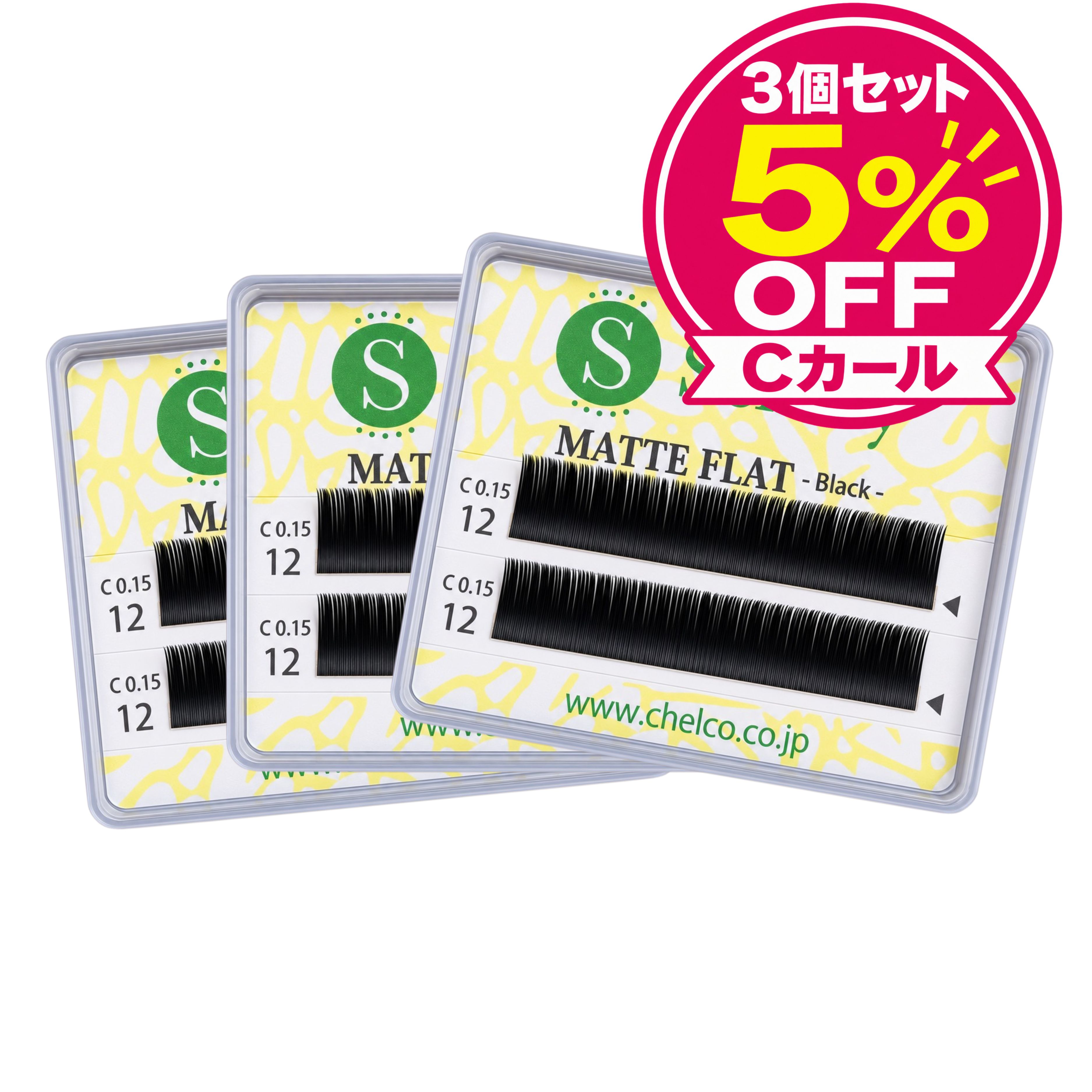 まとめ買いでお得。セルフでシングルを付けるなら、フラットタイプ。 マットフラットラッシュ 自然なCカールの、まとめ買いセットです（3個セット／10個セットから選べます）。高品質なフラットラッシュを、お求めやすい価格で。根元がフラットな2列タイプなので、通常のシングルより根元の面積が広く、付けやすく持ちも良くなります。 【3つのメリット】■付けやすく、持ちが良い根元が平らで自まつげにフィットしやすい形です。■付け心地に違和感なし平らで柔らかいので、付けている感じが少ないです。■ツヤを抑えたマット素材不自然なテカリがなく、とてもナチュラルです。 【こんな方におすすめ】・セルフでシングルエクステを付けたい方・自然なまつげに仕上げたい方・束エクステの間に混ぜて使いたい方 商品詳細 タイプフラット（2列） カールCカール（自然） 質感マット 個数3個セット・10個セット 太さ0.12mm・0.15mm・0.20mm 長さ8mm・9mm・10mm・11mm・12mm・13mm 販売元株式会社チェルコ 区分雑貨 ご使用方法・ご注意 ・シングルだけで付けても、何本か散らして間に束エクステを入れてもおすすめです。・高速乾のサラサラしたグルーと相性が良いです。