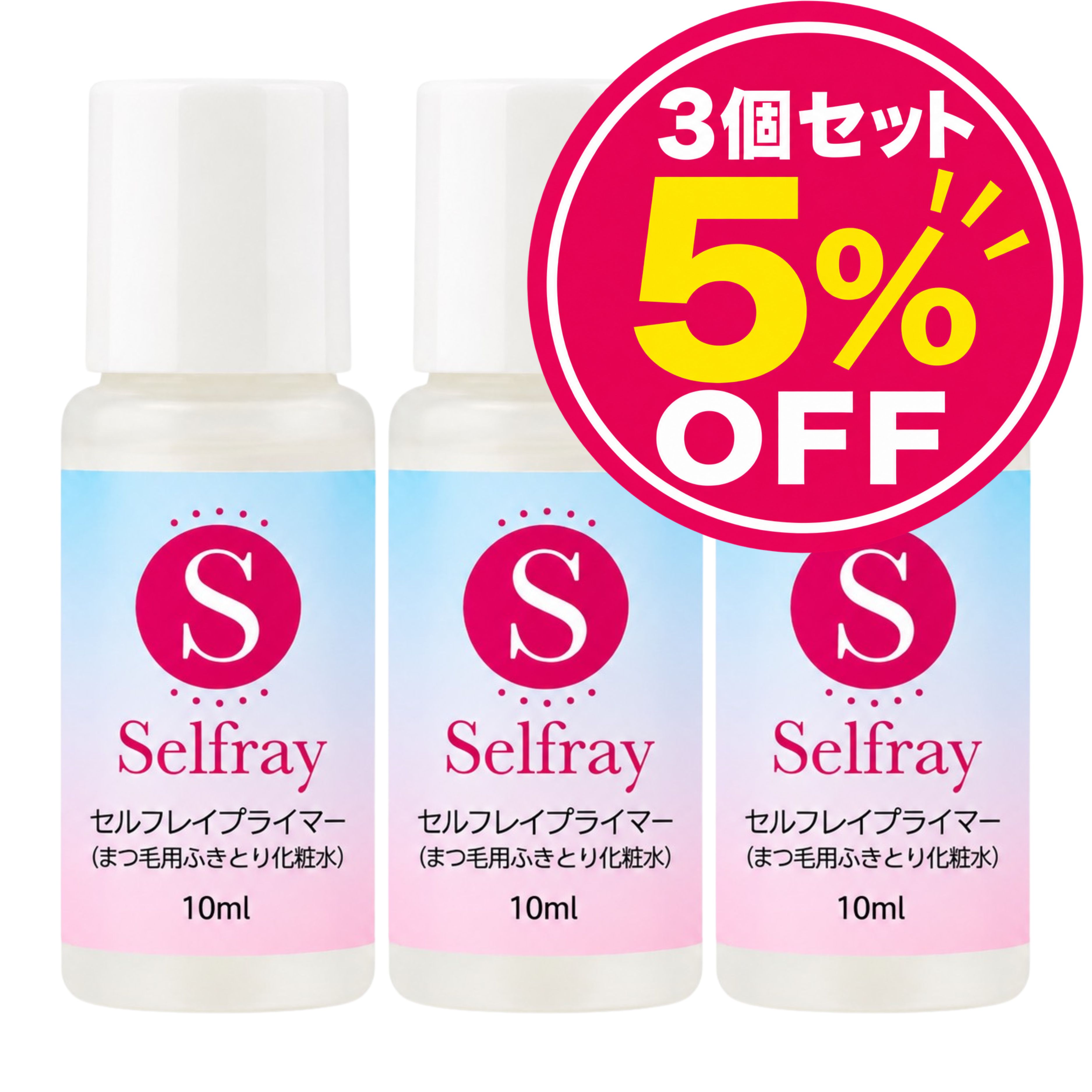 まとめ買いでお得。持ちが変わる、装着前のひと手間。 セルフプライマー（ボトルタイプ）のまとめ買いセットです（3個・6個・10個）。セルフマツエクのレッスンを開催しているプロが開発した、オリジナルのまつげプライマー（前処理剤）です。マスカラ汚れや皮脂をすっきりオフ。装着前の前処理で、付けやすさと持ちがぐっと変わります。 【3つのメリット】■しみにくいノンアセトンで、目元にやさしい前処理剤です。■自まつげの汚れをしっかり落とすマスカラ汚れや皮脂を落として、グルーが付きやすい状態に整えます。■自まつげの負担を減らして持ちアップ自まつげのキューティクルを守りながら、セルフ用グルーの吸い付きを高めます。 【こんな方におすすめ】・セルフマツエクの持ちを良くしたい方・マツエクが付けにくいと感じている方・サロンと同じように前処理をしたい方 商品詳細 セット内容セルフプライマー（ボトルタイプ） 3個・6個・10個 内容量1個 10ml 成分水、DPG、ペンチレングリコール、PPG-6デシルテトラデセス-30、フェノキシエタノール、クエン酸、クエン酸Na、エチルヘキシルグリセリン、ペンテト酸5Na 使用期限開封前約1年／開封後約3か月 販売元株式会社チェルコ 区分雑貨