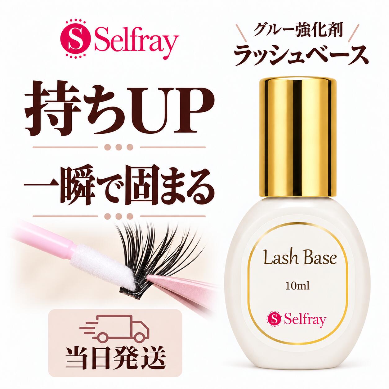 たった一滴で、マツエクがもっと長持ち。 大人気のグルー強化剤「ラッシュベース」です。自まつげをきれいにする前処理剤とは違い、グルーの「ブースター」の役割をします。サロンのマツエクグルーにも使えます。 【3つのメリット】■約10分で完全硬化通常5〜6時間かかるセルフグルーの完全硬化が、約10分に。装着後すぐにお風呂やメイクもできます。■持ちが良くなるグルーがフレッシュなうちに固まり、エクステとの接着力も高まります。■付けやすくなるセルフ向けの粘度があるグルーでもピタッとくっつき、束もシングルも付けやすくなります。湿気の多い時期の白化も防げます。 【こんな方におすすめ】・セルフマツエクの持ちを良くしたい方・装着後すぐにお風呂やメイクをしたい方・グルーが乾くのを待つのが苦手な方 商品詳細 内容量10ml（ボトルが大きいため、いっぱいには入っていません） 製造国韓国 使用期限未開封1年／開封後6か月 販売元株式会社チェルコ 区分雑貨 ご使用方法・ご注意 ・使い方：マイクロブラシや斜めカット綿棒にラッシュベースを含ませ、エクステの根元に塗ります。ある程度乾かしてから装着してください。・エタノールが入っているので、目に入るとしみます。・シアノアクリレート入りのグルーにだけ効果があります。化粧品登録済みのグルー（セーフティーボンドなど）には使えません。・他社のグルーとの組み合わせで白化した場合の返品・交換はお受けしておりません。