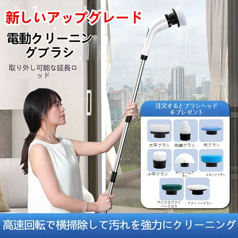 多機能ワイヤレス電動クリーニングブラシ 取扱説明書 一、製品基本仕様 製品名：伸縮式ワイヤレス電動クリーニングブラシ 本体カラー：ライトグリーン 素材：ABS 樹脂、ステンレス伸縮ロッド、銅コアモーター 定格出力：25W（最大 75W） バッテリー：2000mAh リチウムイオン電池 充電方式：Type-C 急速充電 充電時間：約 4 時間 連続使用時間：30～50 分 同梱品：本体、伸縮延長ロッド、交換用ブラシヘッド 9 種、取扱説明書 安全上のご注意【必読】 本体全体を水に浸けたり、シャワーで丸洗いしない。内部モーター故障・漏電の原因となります。 火気、高温場所に近づけない。バッテリー膨張・発火の危険があります。 子供の手の届く場所に保管しない。使用時は子供を近づけない。 異音・異臭・発煙が発生した場合は直ちに使用を中止し、充電をやめる。 推奨以外の充電器を使用しない。Type-C5V 標準充電器をご使用ください。 硬い金属ブラシ代わりに使用しない。本体破損、清掃面傷付きの原因。 連続使用は 50 分以内を目安に、5 分程度休止しモーターを冷ます。 九、製品記載欄 製品名：多機能ワイヤレス電動クリーニングブラシ 生産国：中国