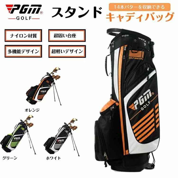 商品情報 ●キャディバッグとしての機能性を満たしながら、デザイン的にはシンプルに仕上げることを目標に作られた新しいキャディバッグです。 ●口径は約9-9.5型ですが、見た目は細めのキャディバッグに仕上がりました。 ■品質保証■ ◎出品する商品は全て新品未使用です。 ◎初期不良の場合は到着後1週間以内にご連絡ください。 ◎初期不良の場合は写真やビデオをご提供下さい、確認後無料で新品交換もしくは御返金致しますのでご連絡下さい。v ◆◆商品詳細◆◆ ◎商品名：PGMスタンドバッグ ◎商品状態：新品未使用 ◎商品型番：QB027 ◎素材／材質：ナイロン ◎サイズ：9～9.5型口径 ◎寸法：高さ：約124cm（カバーあり） 直径：42cm　 ◎収納口：21cm×26cm　高さ90cm（カバーなし計測） 　 ◎口枠：セパレート14分割 ◎重量：2.3kg ◎カラー：全3色（オレンジ、ホワイト、グリーン） ◎対象：ユニセックス ◎付属品：本体同素材のフード付き 商品説明： ※画像はご覧になっているモニターやPCなどの環境により、実物と多少カラーが異なる場合がございます。 ※弊社の商品は複数のストアで販売されていますので、一時的に在庫を切らしている場合はご注文商品事の発送日等をご連絡致します。