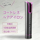 カールヘアアイロン コードレス ヘアアイロン ミニ カール 自動 巻き カール 携帯用 小さい USB 充電式 カール用 プロ仕様 プロ ヘア 巻き髪 ヘアアレ...