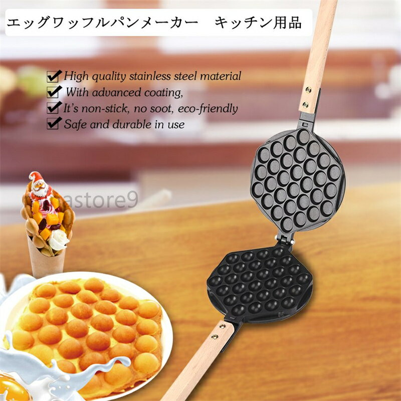 ワッフルメーカー 丸型 エッグワッフルパン 鶏蛋仔 バブルワッフル ガス火対応 取り外し可能 朝食 DIY ギフト キッチン用品