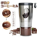 コーヒーミル コーヒーグラインダー 手挽き 手動 豆挽き 小型 ミニ 粗さ 5段階調節 ステンレス メタリック 水洗い可能 掃除簡単 便利 毎日新鮮 セラミック...