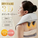 コードレス ヒーター付 3Dネックマッサージャー 首マッサージ プレミアム usb充電式 軽量 強度調節 低騒音 肩こりマッサージ ネックマッサージ マッサージ...