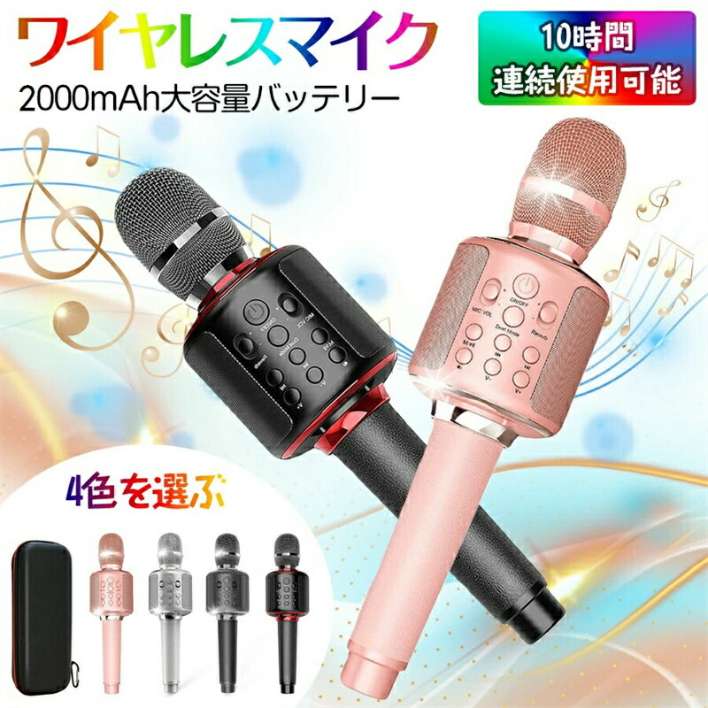 カラオケマイク bluetooth カラオケセット高音質 家庭用 カラオケマイク スピーカー ワイヤレス usb 2000mAh大容量 ノイズキャンセリング 高...