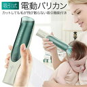 スーパーセール期間中 10倍ポイントGET」バリカン 電動 ヘアカッター 吸引式 散髪 子供 低騒音 バリカン 毛クズ吸引 安全安心 充電式バリカン コードレス...