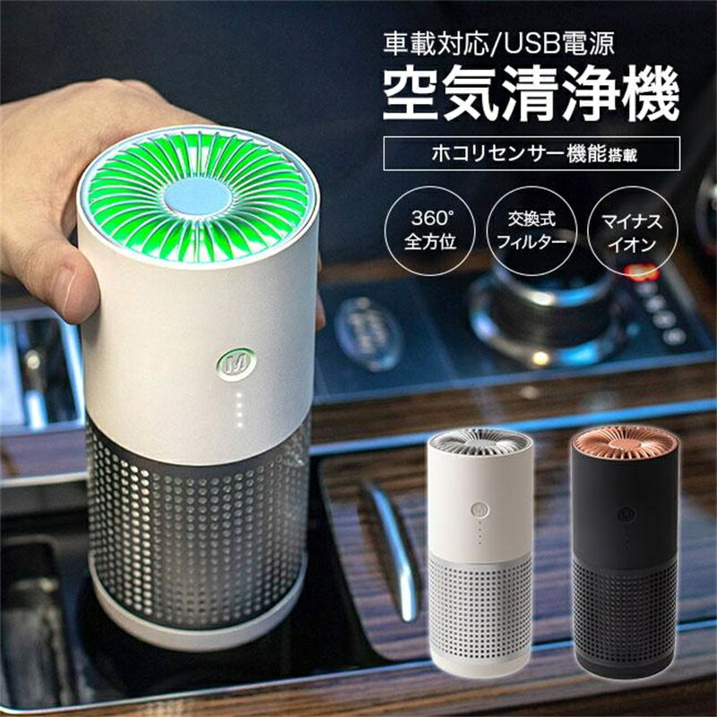 空気清浄機 小型 卓上 おすすめ ウイルス対策 マイナスイオン発生器 車 車載 家庭用 ウィルス 除去 静音 マイナスイオン pm2.5 タバコ 消臭 10畳 脱臭