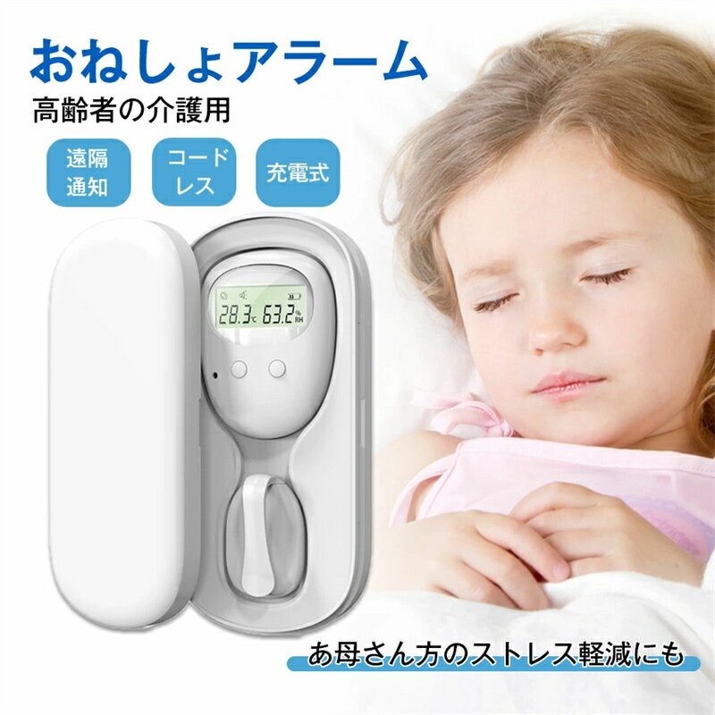 おねしょ アラーム ワイヤレス 子供 夜尿 対策 トイレ トレーニング 介護 育児 お漏らし 失禁 子供 育児 ヘルスケア 介護 おむつ お漏らしアラーム センサー 夜尿症対策 無線 おねしょ対策 アラーム おねしょ対策 おねしょの治療や改善に 遠隔 通知 赤ちゃん 出産 祝い