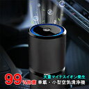 空気清浄機 99% 除菌 マイナスイオン USB 空気清浄器 卓上 小型 車載 車用 タバコ ペット 臭 臭い ウイルス対策 オフィス PM2.5 花粉 黄砂 ...