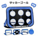 サッカーゴール 折りたたみ 組立て 子供 ターゲット 室内 屋内 屋外トレーニング ポータブル フットサル 収納バッグ付き 軽量 サッカーゴールネット キッズ ...