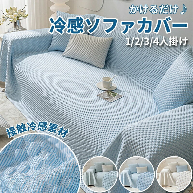 ソファーカバー ペット ソファ カバー 涼感 冷感 ひんやり 洗える 1人/2人/3人/4人掛け ペット マッサージチェア リクライニングチェア ソファカバー カウチソファー 犬猫対策 滑り止め 汚れ防止 傷防止 ソファーパッド ソファーマット ソファシート