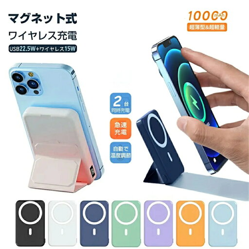 ワイヤレス充電器 急速充電 15W 10000mAh 大容量 モバイルバッテリー PSE認証済み マグネット式 折りたたみ スタンド 2台同時充電 最大22.5W出力 超薄型 超軽量 磁気 置くだけ充電 過充電保護 コンパクト おしゃれ スマホ ワイヤレス充電器 急速充電 15W 10000mAh 大容量 モバイルバッテリー PSE認証済み マグネット式 折りたたみ スタンド 2台同時充電 最大22.5W出力 超薄型 超軽量 磁気 置くだけ充電 過充電保護 コンパクト おしゃれ スマホ