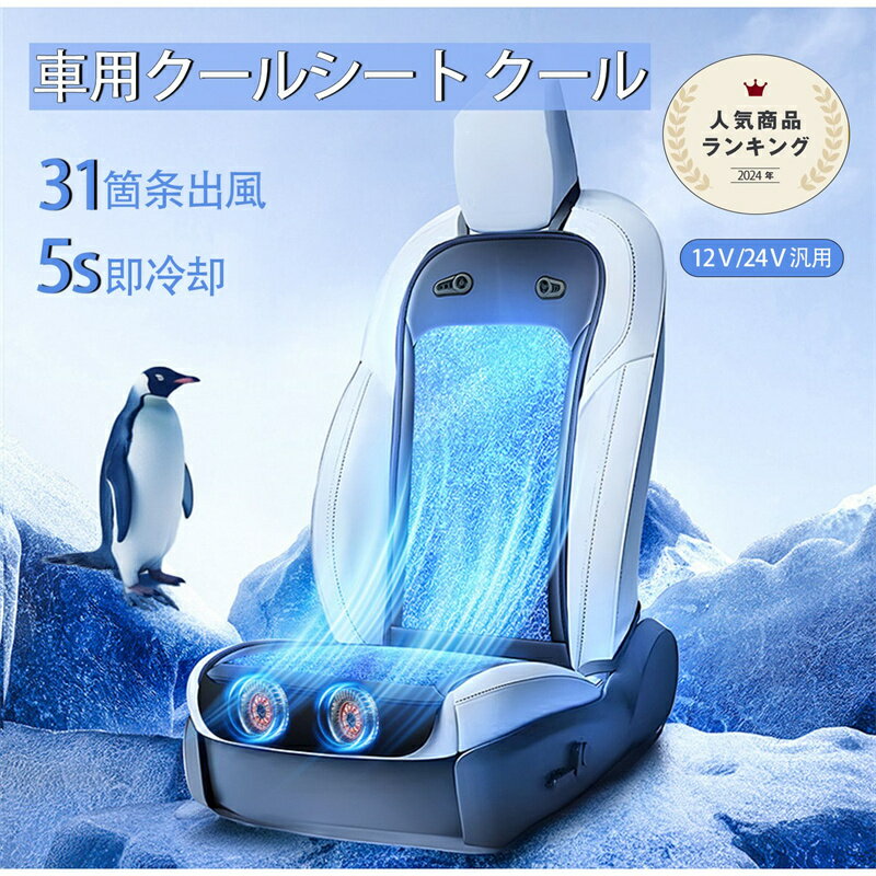 クールシート 車 クールカーシート 12V24V カバー クーラーシート エアーシート 送風ファン 車 ひんやり ファン付シート ムレ防止 快適ドライブ 通気性 自動車 軽自動車 自