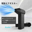 エアダスター 電動エアダスター ジェットドライブロワー 充電式 3段風速調節 高速回転 ミニジェットブロワー 小型 超強力 大容量バッテリー USB 掃除 除塵...
