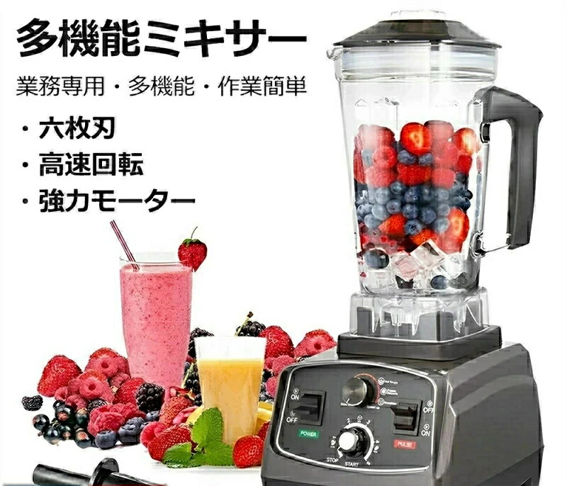 ミキサー ブレンダー ジューサー 多機能 大容量 業務用 氷も砕ける タイマー 洗える やすい 高速回転 果物 野菜 コーヒー豆 スムージー フードプロセッサー...