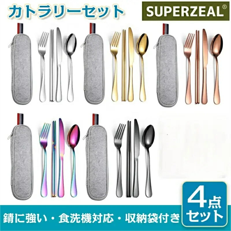 カトラリーセット お弁当 4本 ステンレス製 おしゃれ カトラリー 収納袋付き キャンプ 大人 お弁当用 ..