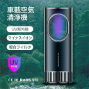 UVマイナスイオン車載空気清浄機 空気清浄器 空気質量検出 空気脱臭機 フィルター付 マイナスイオン ランプ清浄機 PM2.5対応 花粉モード 静音 省エネ P...