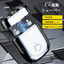 小型 電動シェーバー 充電式 360mAh 9枚刃 急速回転 2段階スピード 髭剃り ムダ毛処理 IPX7防水 ミニ電気シェーバー メンズシェーバー 男性 女性...