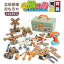電動ドリルおもちゃ ねじ 工具おもちゃ 大工さんセット 立体修理キット 144点セット ドリル ごっこ遊び 玩具DIY 知育玩具 ツールボックス 子供用 クリス...