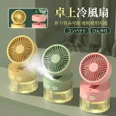 冷風扇 卓上冷風扇 卓上扇風機 水冷エアコン 充電式 風量階切り替え 加湿機能 運び便利 扇風機 冷風扇風機