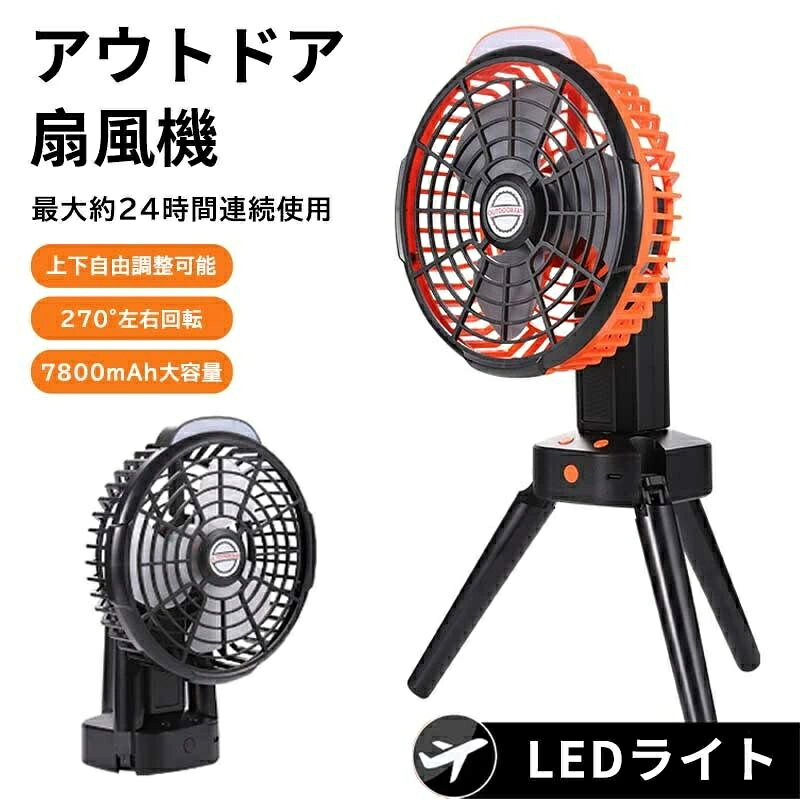 乐天商城 - キャンプ 扇風機 コードレス 7800mAh 自動首振り LEDライト 三角スタンド付き 多機能 アウトドア 扇風機