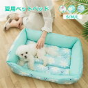 ペットベッド 夏用 冷感ベッド 接触冷感 ひんやり マット 猫ベッド 犬ベッド クッション 犬 猫 ペット クールマット 涼しい 接触冷感マット 熱中症 暑さ対策 ペットクールマット ベッド 水洗い イヌ ネコ 犬用 猫用 柔らかい ペットソファー