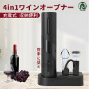 ワインオープナー 電動 4in1 栓抜き ギフトセット 充電式 コルク抜き ホイルカッター ワインポアラー 真空ボトルストッパー 便利 電動ワインオープナーセッ...