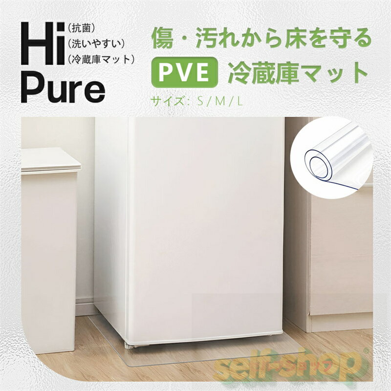 送料無料 冷蔵庫 マット 透明 キズ 凹み 防止 下敷き Lサイズ ポリカーボネート 洗濯機 冷蔵庫マット ..