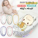 【翌日発送】赤ちゃんベッド ベビーベッド 添い寝 赤ちゃん寝具 ベッドインベット 持ち運び可能 新生児 通気性 洗濯可能 多機能