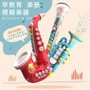 【2025新登場】 SALE限定 早教育 楽器 エレクトリック・サックス トランペットクラリネット サックス トランペット クラリネット 4つの奏法 模擬楽器 ...
