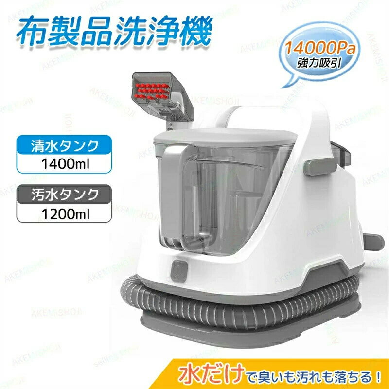 【三年保証】布製品洗浄機 洗浄機 クリーナー カーペットクリーナー 布団クリーナー 水洗い 水掃除機 1..