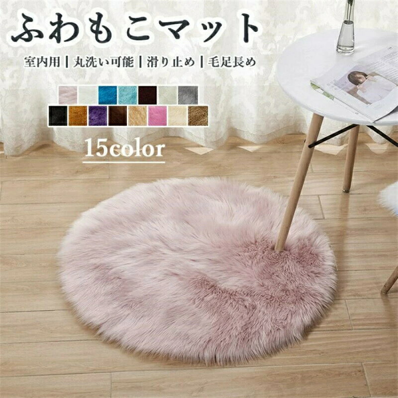ラグ カーペット ラグマット フェイクファー フェイクムートンラグ ファーラグ ファー マット 円形 100cm ふかふか 毛足 長い シャギー 暖かい マット 絨毯 敷物 北欧 おしゃれ 洗える インテリア 滑り止め カーペット 秋冬 屋内 室内 リビング 寝室 子供部屋 玄関 送料無料
