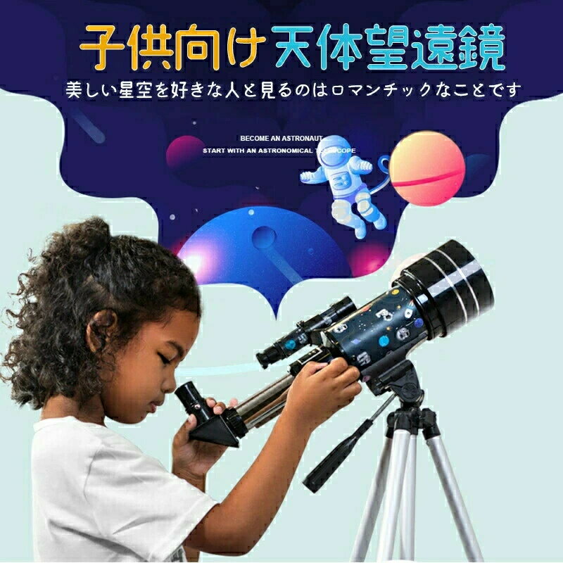 天体望遠鏡 スマホ 撮影 初心者 セット 望遠鏡 天体 子供用 口径70MM 小学生 三脚 高さ調節可能 接眼レ..