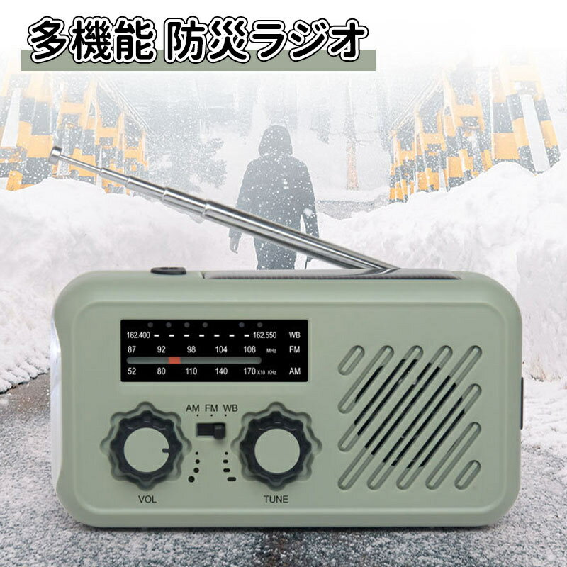 多機能防災ラジオ 3000mAh ポータブルラジオ 防災グッズ AM/FMラジオ ワイドFM対応 気象予報 LEDライト スマホ充電 イヤホンジャック SOS 防水 リチウムイオン電池 USB充電 ソーラー充電 手回し充電 乾電池 懐中電灯 災害
